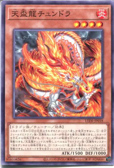 遊戯王 天盃龍チュンドラ（ノーマ