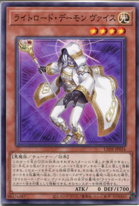 遊戯王 ライトロード・デーモン ヴ