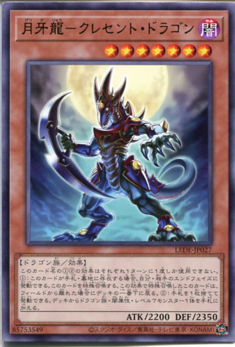 遊戯王 月牙龍-クレセント・ドラゴ