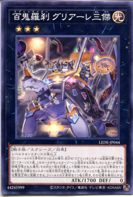 遊戯王 百鬼羅刹 グリアーレ三傑[ゴブリンライダー]（ノーマル）LEDE-JP044 光属性　ランク3