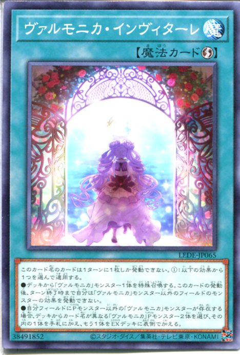 遊戯王 ヴァルモニカ・インヴィタ