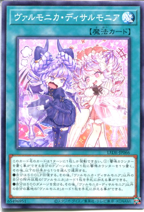 遊戯王 ヴァルモニカ・ディサルモ