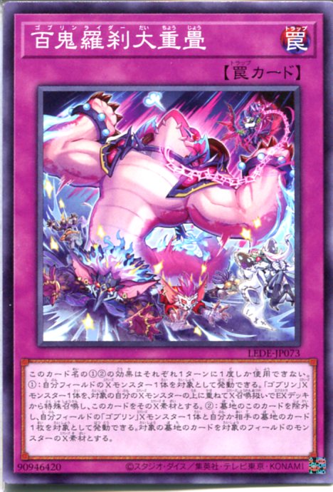 遊戯王 百鬼羅刹大重畳[ゴブリンラ