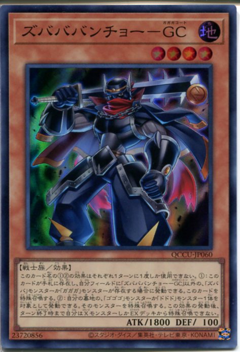 遊戯王 ズバババンチョー-GC（スーパーレア）QCCU-JP060