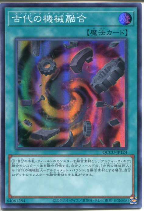 遊戯王 古代の機械融合（スーパーレア）QCCU-JP124 通常魔法