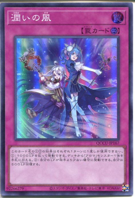 遊戯王 潤いの風（スーパーレア）QC