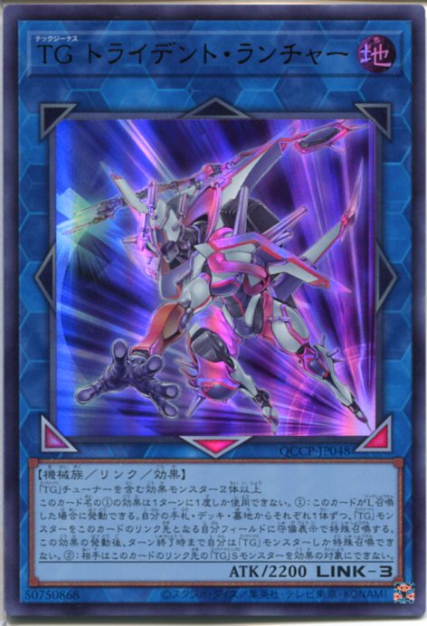 遊戯王 TG トライデント・ランチャー（ウルトラレア）QCCP-JP048