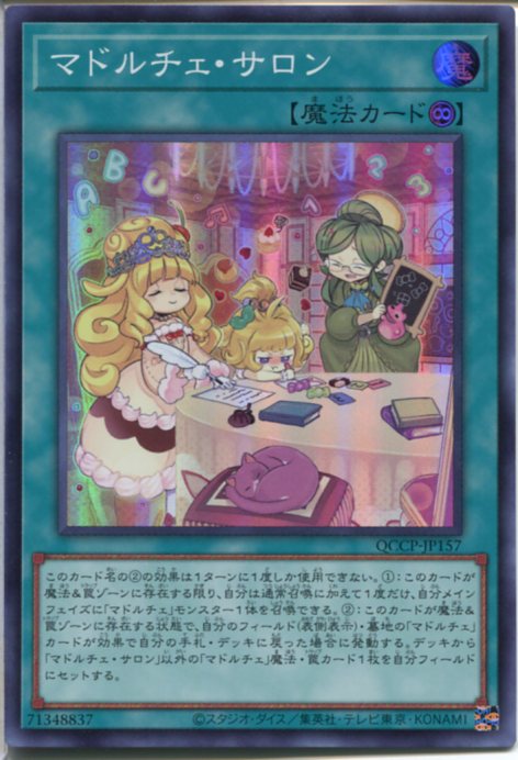 遊戯王 マドルチェ・サロン（スーパーレア）QCCP-JP157 永続魔法