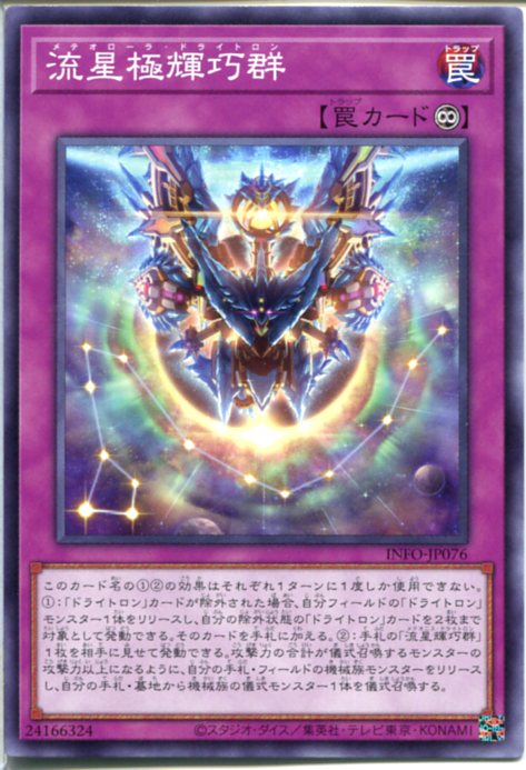 遊戯王 流星極輝巧群[メテオローラー・ドライトロン]（ノーマル）INFO-JP076 永続罠