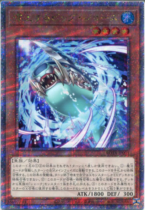 遊戯王 浮上するビッグ・ジョーズ(クォーターセンチュリーシークレットレア)ROTA-JP001