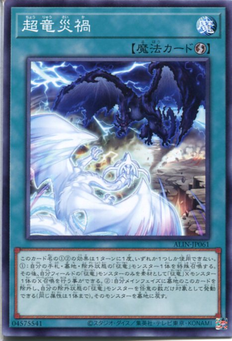 遊戯王 超竜災禍(ノーマル)ALIN-JP061 速攻魔法