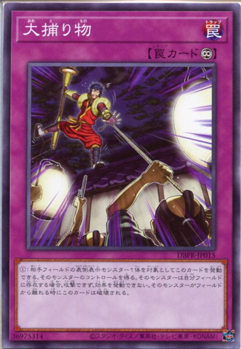 遊戯王 大捕り物（ノーマル） DBPR-JP015　永続罠