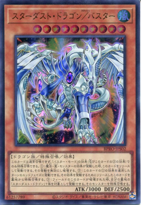 遊戯王 スターダスト・ドラゴン/バスター(ウルトラレア)BPRO-JPS02 風属性 レベル10
