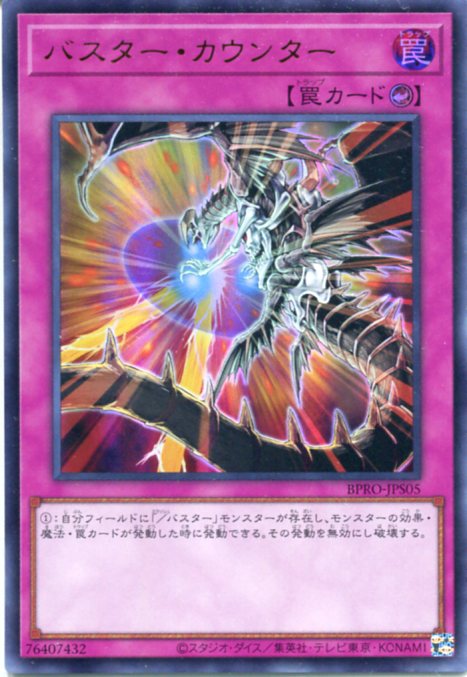 遊戯王 バスター・カウンター(ウルトラレア)BPRO-JPS05 カウンター罠
