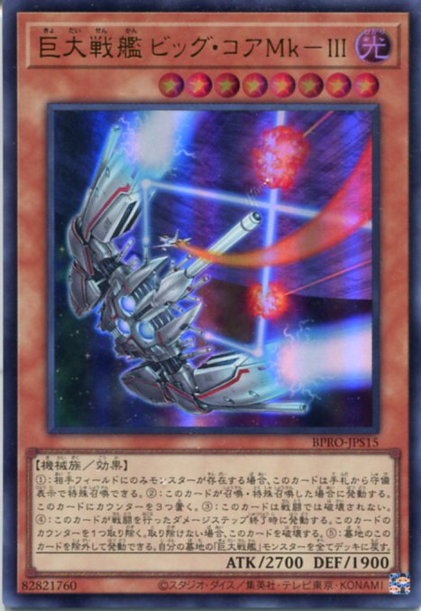 遊戯王 巨大戦艦 ビッグ・コアMk-III（ウルトラレア）BPRO-JPS15 光属性　レベル8