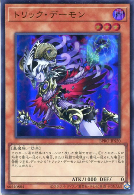 遊戯王 トリック・デーモン（ウルトラレア）BPRO-JPS20 闇属性　レベル3