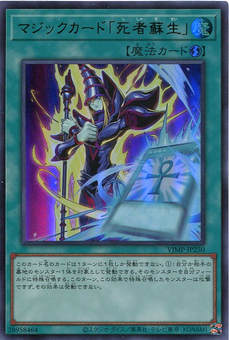 遊戯王カード マジックカード 死者蘇生 VJMP-JP250 ウルトラレア 