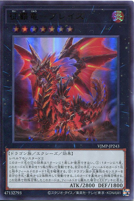 遊戯王カード 征覇竜-ブレイズ VJMP-JP243 ウルトラレア 