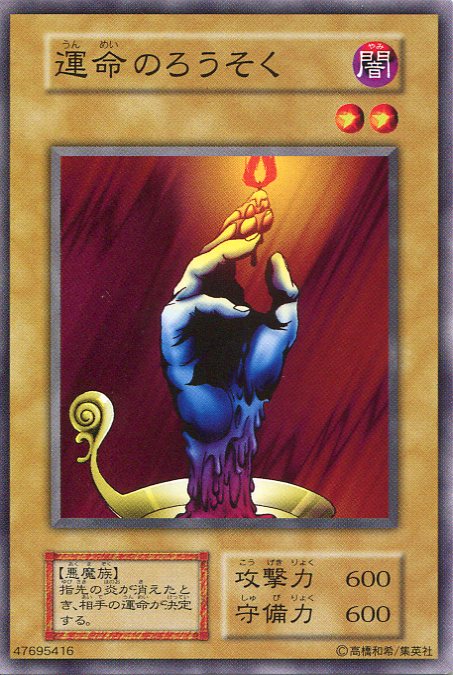 【中古】遊戯王　運命のろうそく　ノーマル　通常モンスター