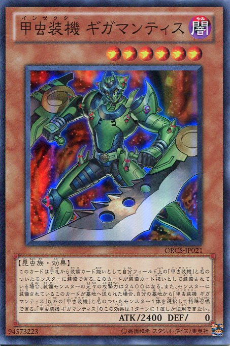 【中古】甲虫装機 ギガマンティス スーパーレア ORCS-JP021 遊戯王カード