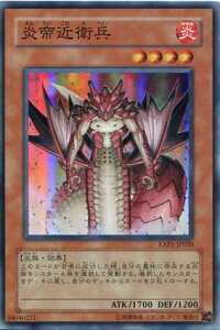 【中古・プレイ用】炎帝近衛兵 スーパーレア EXP1-JP020 【遊戯王カード】キズあり