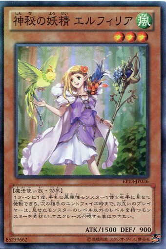 【中古・色褪せ】神秘の妖精 エルフィリア　スーパーレア　EP13-JP036　風属性　レベル3【遊戯王カード】