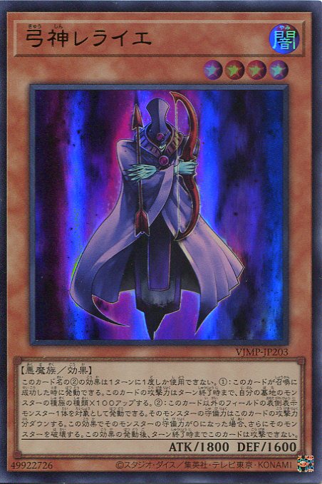 遊戯王 弓神レライエ VJMP-JP203 （ウルトラレア）