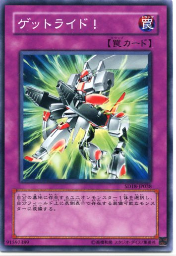 ゲットライド! ノーマル 遊戯王カード 【罠カード】SD18/EE04