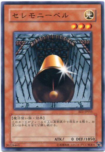 セレモニーベル　ノーマル　　BE1-JP055　【遊戯王カード】