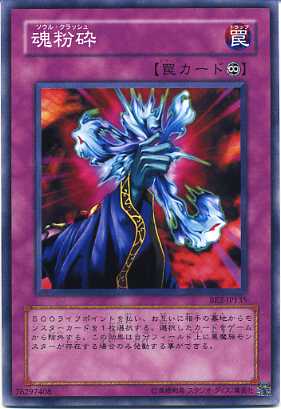 魂粉砕（ソウル・クラッシュ）　ノーマル　BE2-JP135 【遊戯王カード】