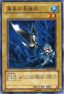 海皇の長槍兵 ノーマル PTDN-JP002 【遊戯王カード】