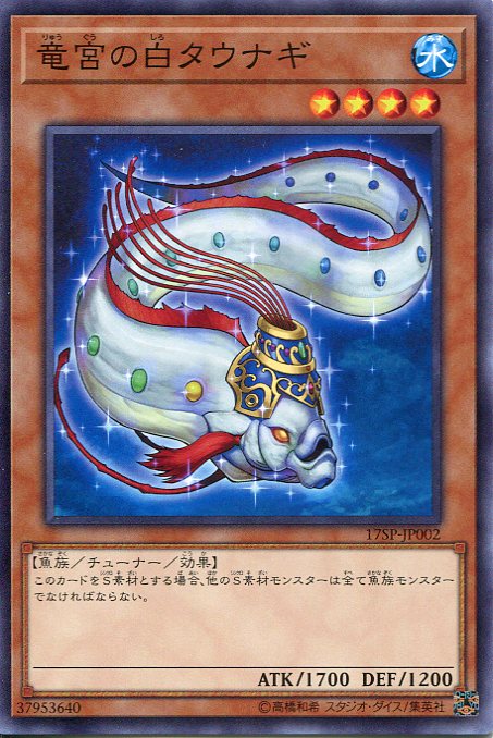 竜宮の白タウナギ ノーマル 17SP-JP002 遊戯王カード