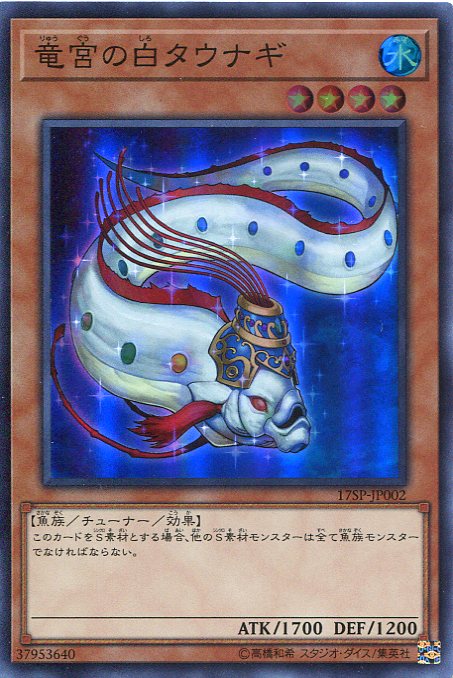 竜宮の白タウナギ　スーパーレア　17SP-JP002　遊戯王カード　わずかな角スレあり