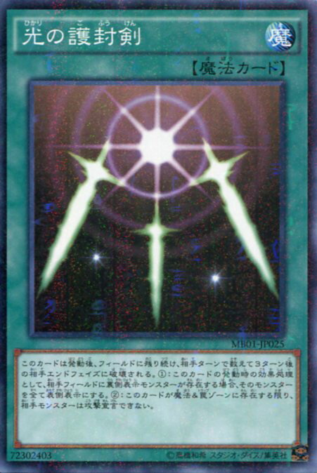 光の護封剣 ミレニアムレア MB01-JP025 通常魔法【遊戯王カード】枠スレあり