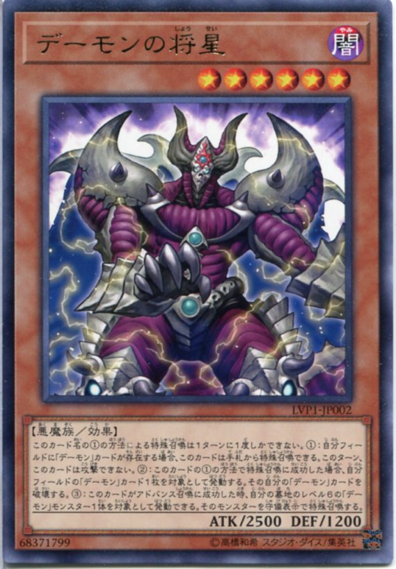 遊戯王 デーモンの将星 レア LVP1-JP002 闇属性 レベル6