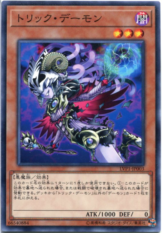 遊戯王 トリック・デーモン ノーマル LVP1-JP003 闇属性 レベル3