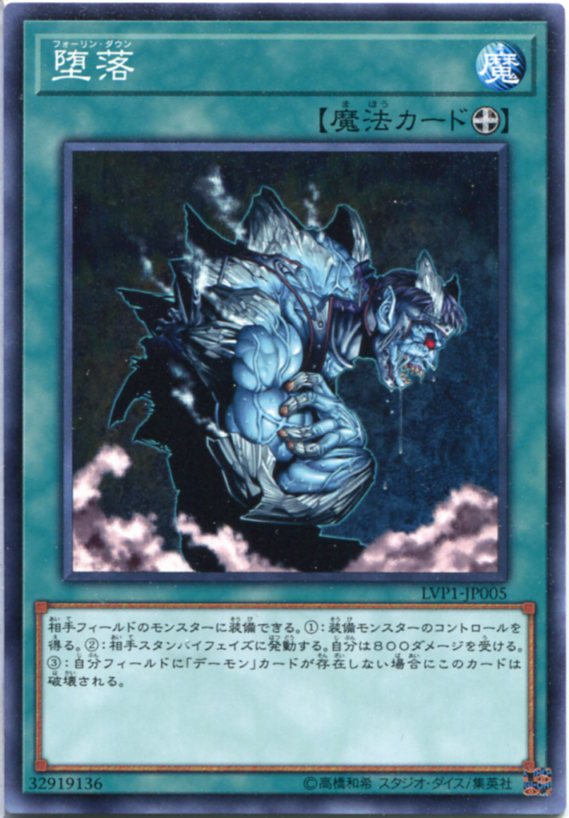 遊戯王 堕落 (フォーリン・ダウン) ノーマル LVP1-JP005 装備魔法