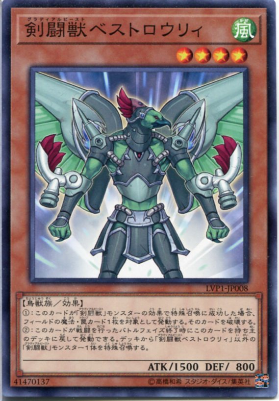 遊戯王 剣闘獣ベストロウリィ ノーマル LVP1-JP008 風属性 レベル4