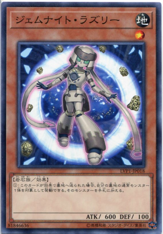 遊戯王 ジェムナイト・ラズリー ノーマル LVP1-JP018 地属性 レベル1