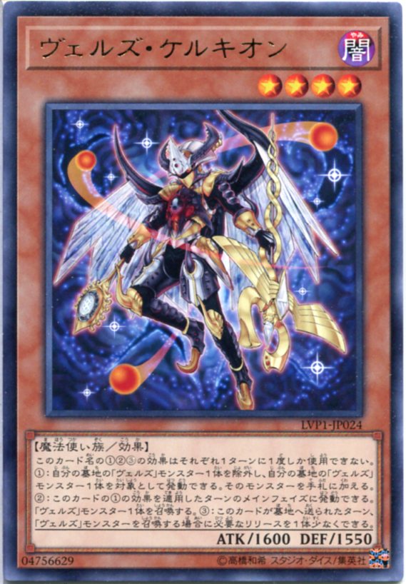 遊戯王 ヴェルズ・ケルキオン レア LVP1-JP024 闇属性 レベル4