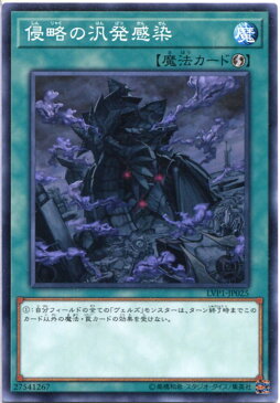 侵略の汎発感染 ノーマル LVP1-JP025 速攻魔法【遊戯王カード】