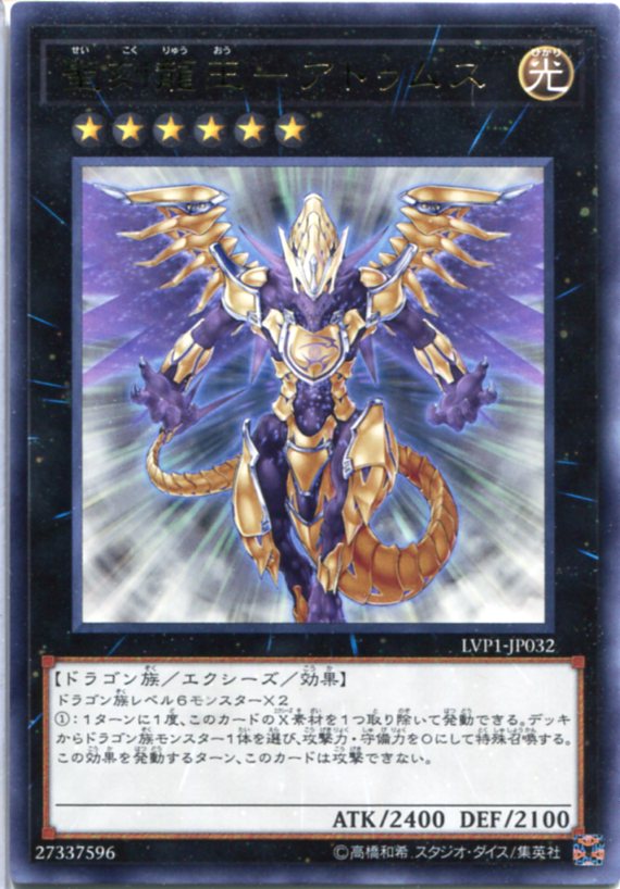 遊戯王 聖刻龍王-アトゥムス レア LVP1-JP032 光属性 ランク6