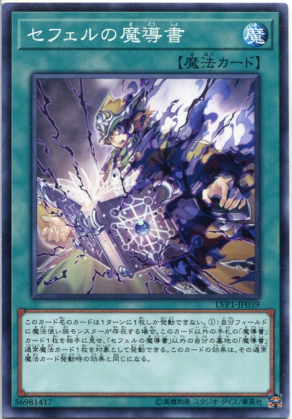 遊戯王 セフェルの魔導書 ノーマル LVP1-JP039 通常魔法