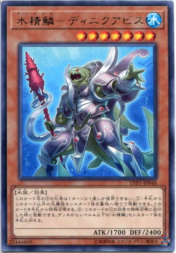 遊戯王 水精鱗-ディニクアビス レア LVP1-JP048 水属性 レベル7