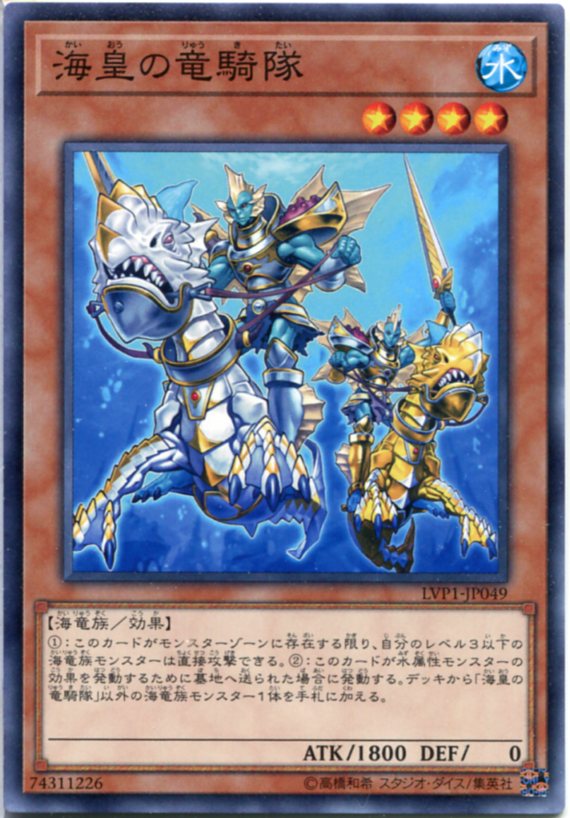 遊戯王 海皇の竜騎隊 ノーマル LVP1-JP049 水属性 レベル4