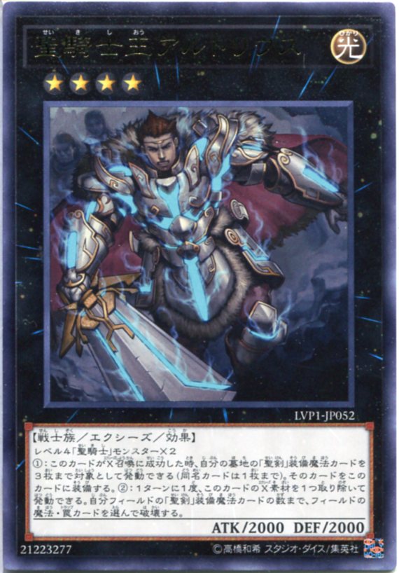 遊戯王 聖騎士王アルトリウス レア LVP1-JP052 光属性 ランク4