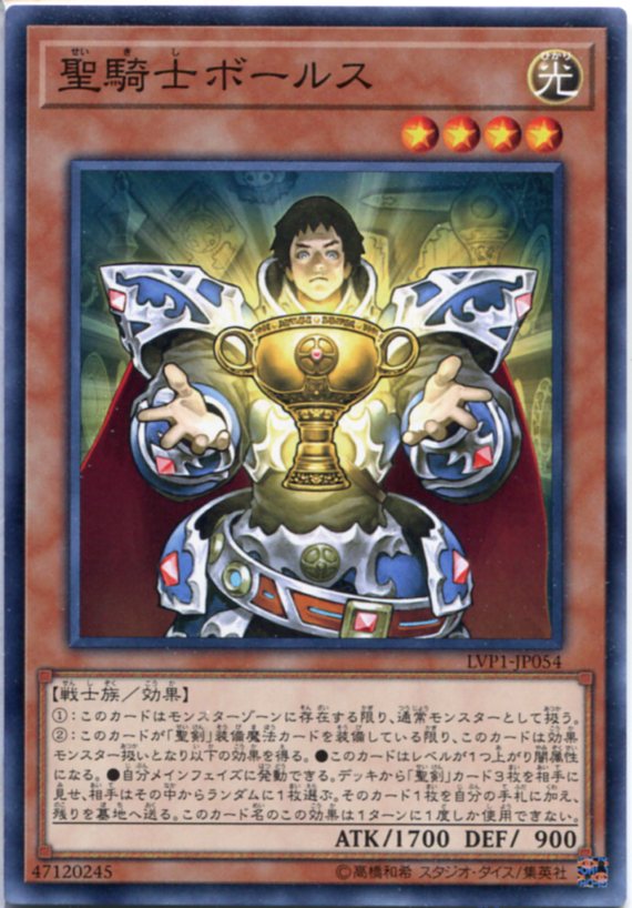 遊戯王 聖騎士ボールス ノーマル LVP