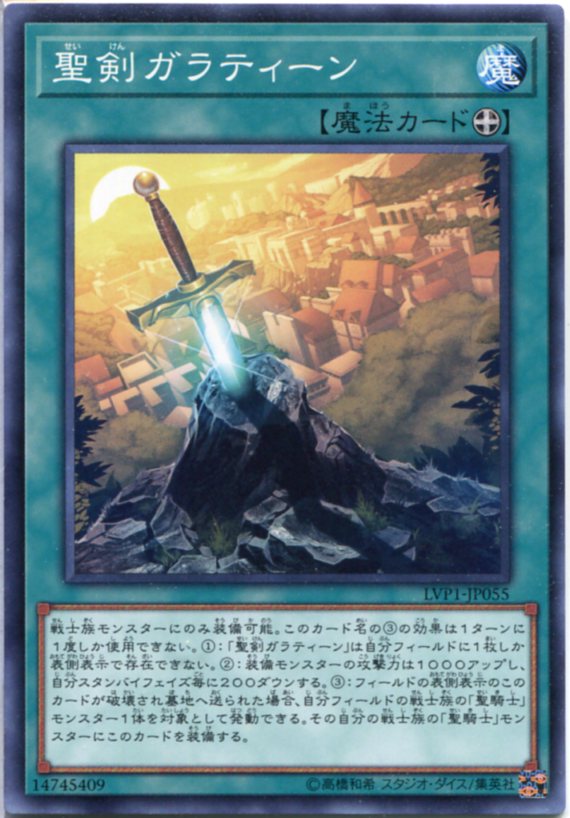 遊戯王 聖剣ガラティーン ノーマル LVP1-JP055 装備魔法