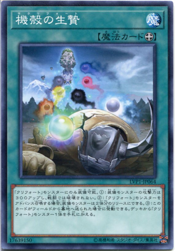 遊戯王 機殻の生贄(サクリフォート) ノーマル LVP1-JP064 装備魔法