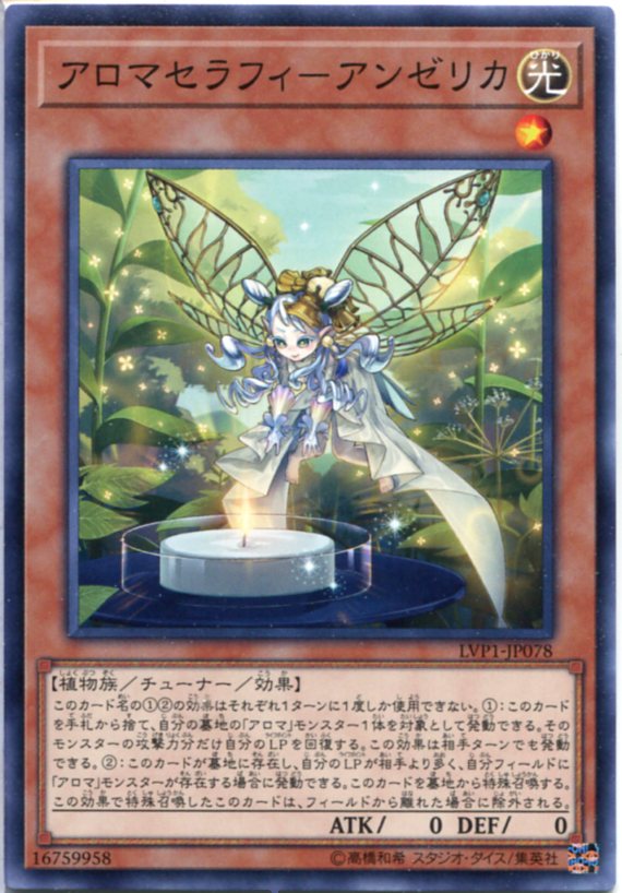 遊戯王 アロマセラフィ−アンゼリカ ノーマル　LVP1-JP078 光属性 レベル1